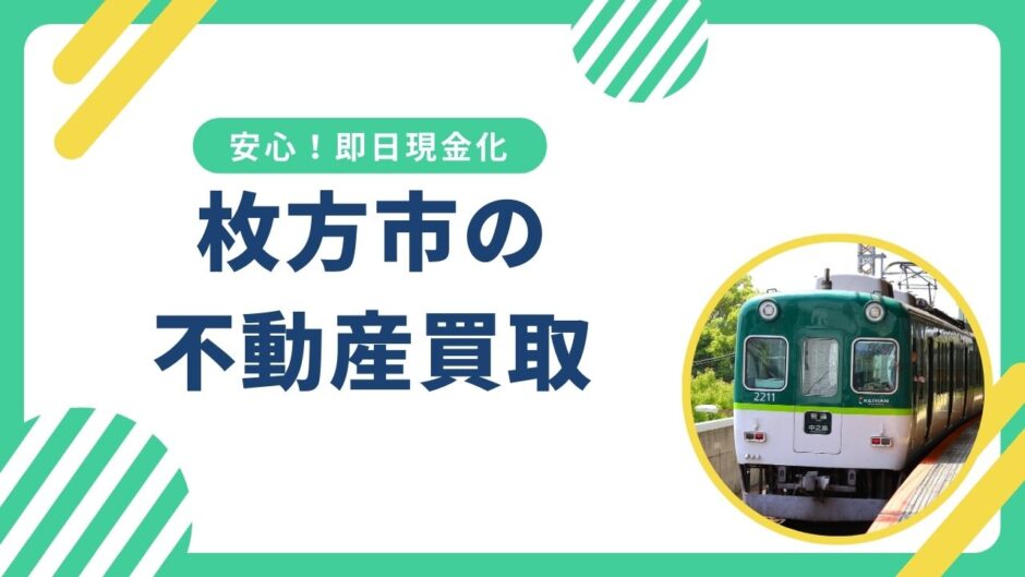 枚方市で安心の不動産買取｜空き家・文化住宅・長屋も即日現金化