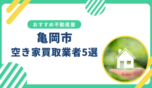 【亀岡市】事故物件の買取業者おすすめ5選！空き家売却に強い不動産屋