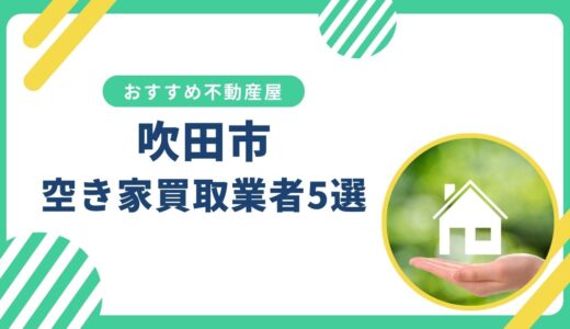 【吹田市】訳あり・事故物件の買取業者おすすめ5選！空き家売却に強い不動産屋