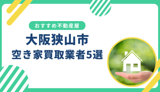 【大阪狭山市】訳あり・事故物件の買取業者おすすめ5選！空き家売却に強い不動産屋