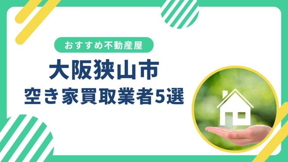 【大阪狭山市】事故・訳あり物件の買取業者おすすめ5選！空き家売却に強い不動産屋