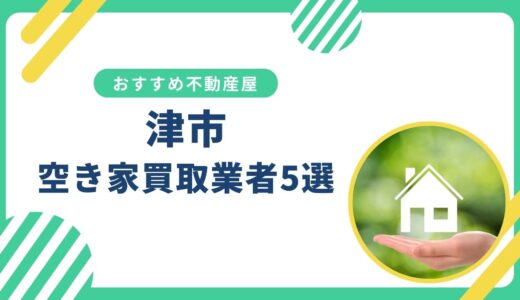 【津市】訳あり・事故物件の買取業者おすすめ5選！空き家売却に強い不動産屋