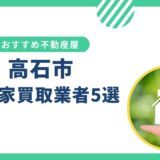 【高石市】訳あり・事故物件の買取業者おすすめ5選！空き家売却に強い不動産屋