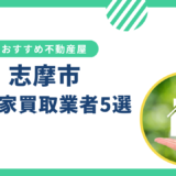 【志摩市】訳あり・事故物件の買取業者おすすめ5選！空き家売却に強い不動産屋