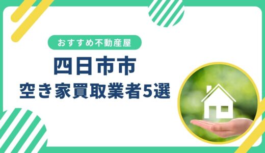 【四日市市】訳あり・事故物件の買取業者おすすめ5選！空き家売却に強い不動産屋