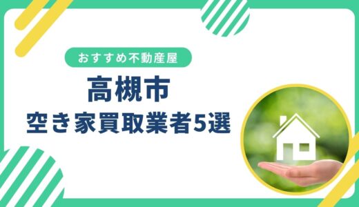 【高槻市】訳あり・事故物件の買取業者おすすめ5選！空き家売却に強い不動産屋