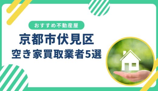 【京都市伏見区】訳あり・事故物件の買取業者おすすめ5選！空き家売却に強い不動産屋