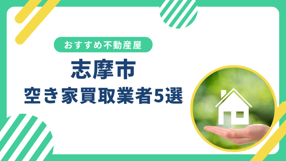 【志摩市】訳あり・事故物件の買取業者おすすめ5選！空き家売却に強い不動産屋