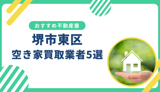 【堺市東区】訳あり・事故物件の買取業者おすすめ5選！空き家売却に強い不動産屋