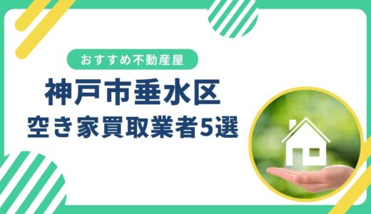 【神戸市垂水区】訳あり・事故物件の買取業者おすすめ5選！空き家売却に強い不動産屋