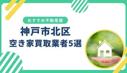 【神戸市北区】訳あり・事故物件の買取業者おすすめ5選！空き家売却に強い不動産屋