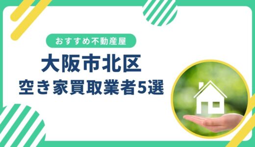 【大阪市北区】訳あり・事故物件の買取業者おすすめ5選！空き家売却に強い不動産屋