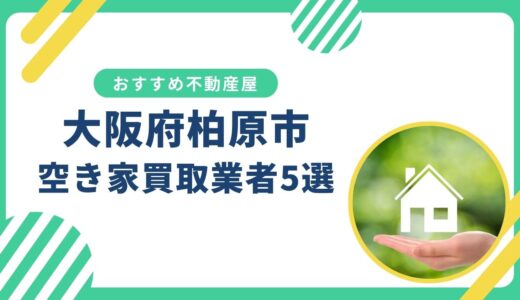 【大阪府柏原市】訳あり・事故物件の買取業者おすすめ5選！空き家売却に強い不動産屋