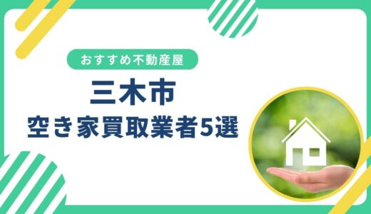 【三木市】訳あり・事故物件の買取業者おすすめ5選！空き家売却に強い不動産屋